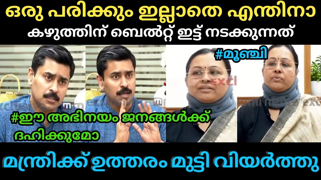 തള്ളി വന്നതാണ് മന്ത്രിയെ ഊക്കി വിട്ടു 😂 | Veena George Troll | Pommbatta Trolls