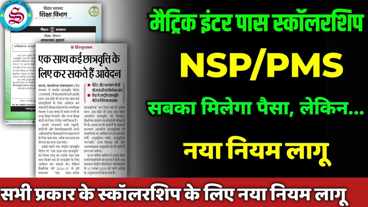 नया नियम लागू: matric inter pass scholarship 2026/NSP/PMS| सबका मिलेगा पैसा