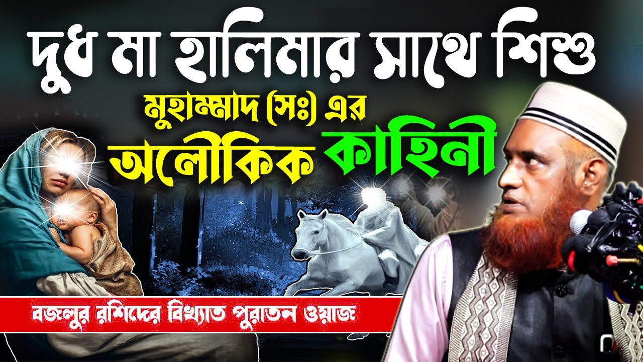 দুধ মা হালিমার সাথে শিশু মুহাম্মদ (সঃ) এর অলৌকিক ঘটন। বজলুর রশিদের পুরাতন ওয়াজ