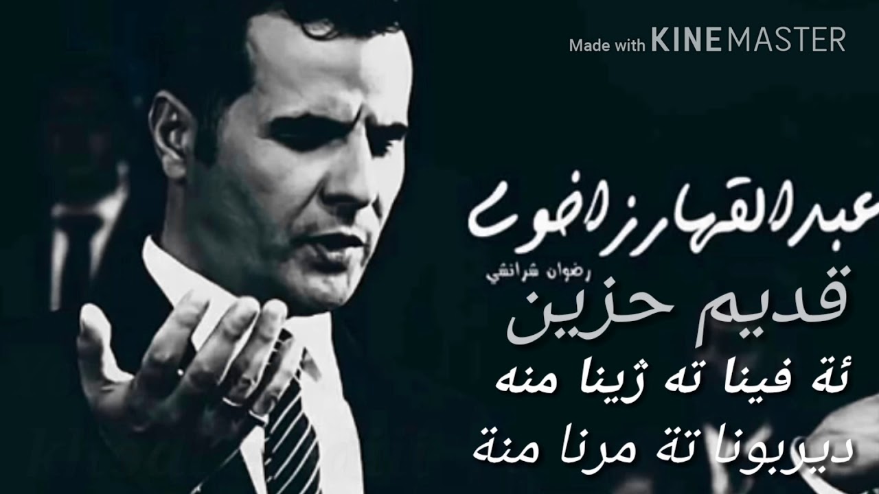 عبدالقهار زاخولي قديم حزين ( ئة فينا ته ژينا منه ديربونا ته مرنا منه ) Ebdulqehar zaxoyi avina ta