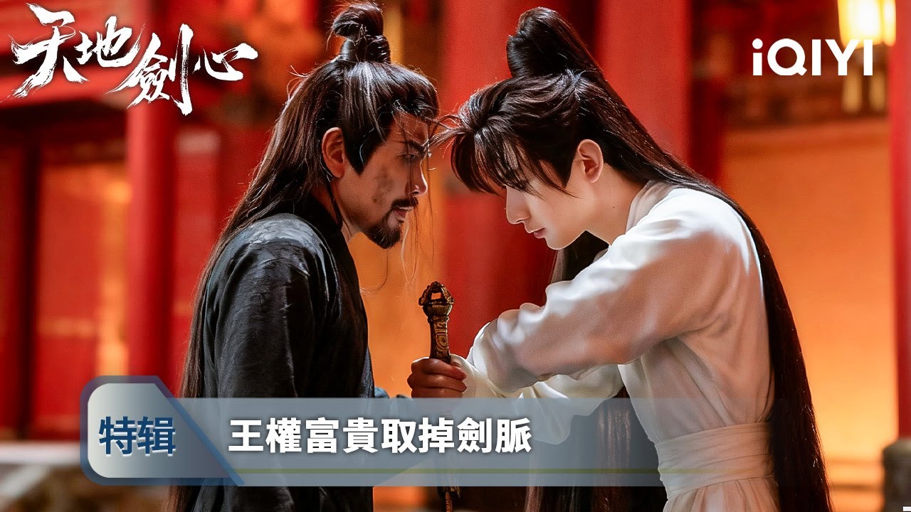 《天地劍心》特輯：王權富貴危急時刻領悟「天地一劍」斬殺黑狐分身🦊！他賭上性命守護山莊卻反遭質疑🤨唯有父親王權弘業熱淚盈眶😭| 愛奇藝