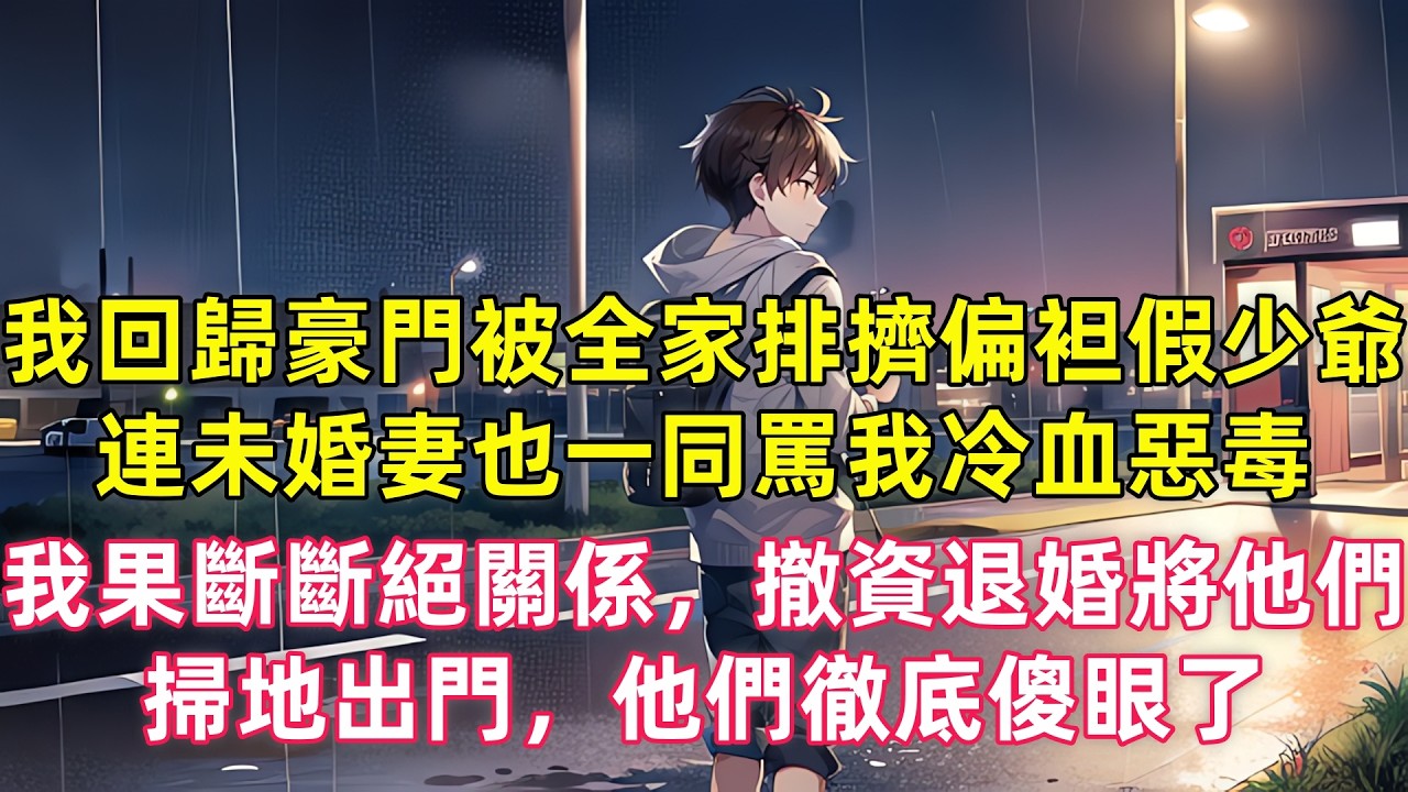 我回歸豪門卻被父母姐姐排擠偏袒假少爺，連未婚妻也一同罵我冷血惡毒，我果斷斷絕關係，撤資退婚，將他們掃地出門，他們徹底傻了眼了