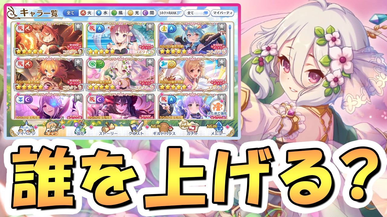 【プリコネR】専用１ＳＰは誰が優先？コネクトランクは誰を上げるべき？について【コネクトRANK】