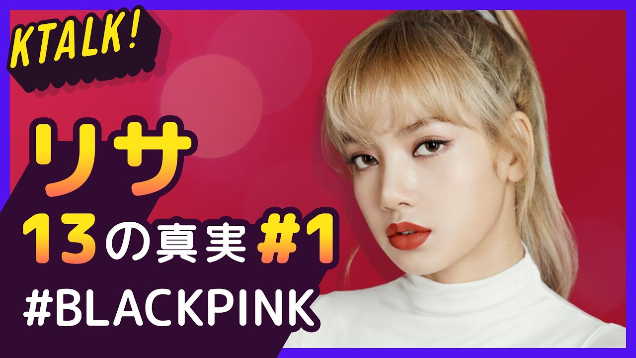 リサが、4,000人中唯一の合格者！？【BLACKPINK｜LISA #1】13の真実