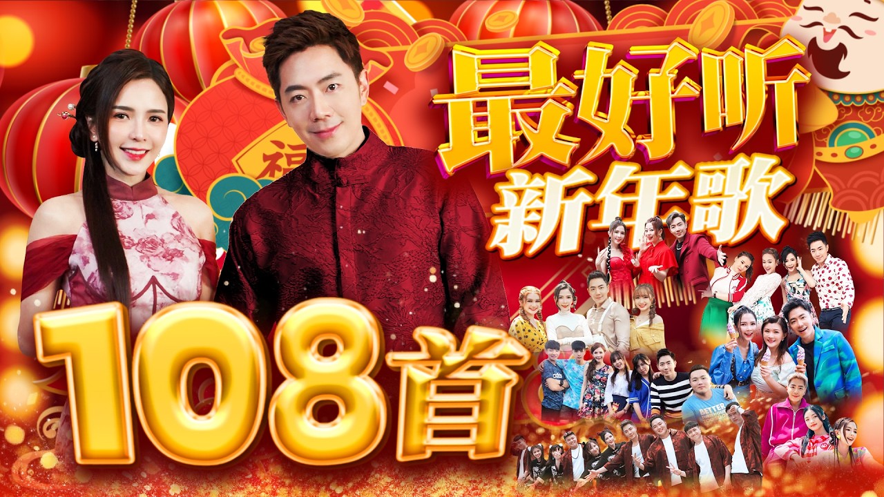 2026新年歌【108首最好听新年歌】