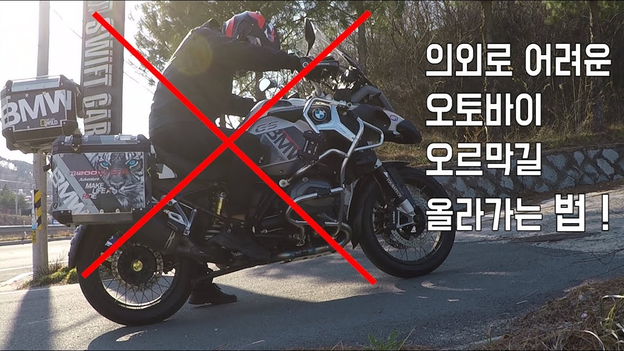 이렇게 타면 100%넘어진다. 의외로 어려운 오토바이 오르막길 출발 하는 법 (바이크 입문 초보 강좌)