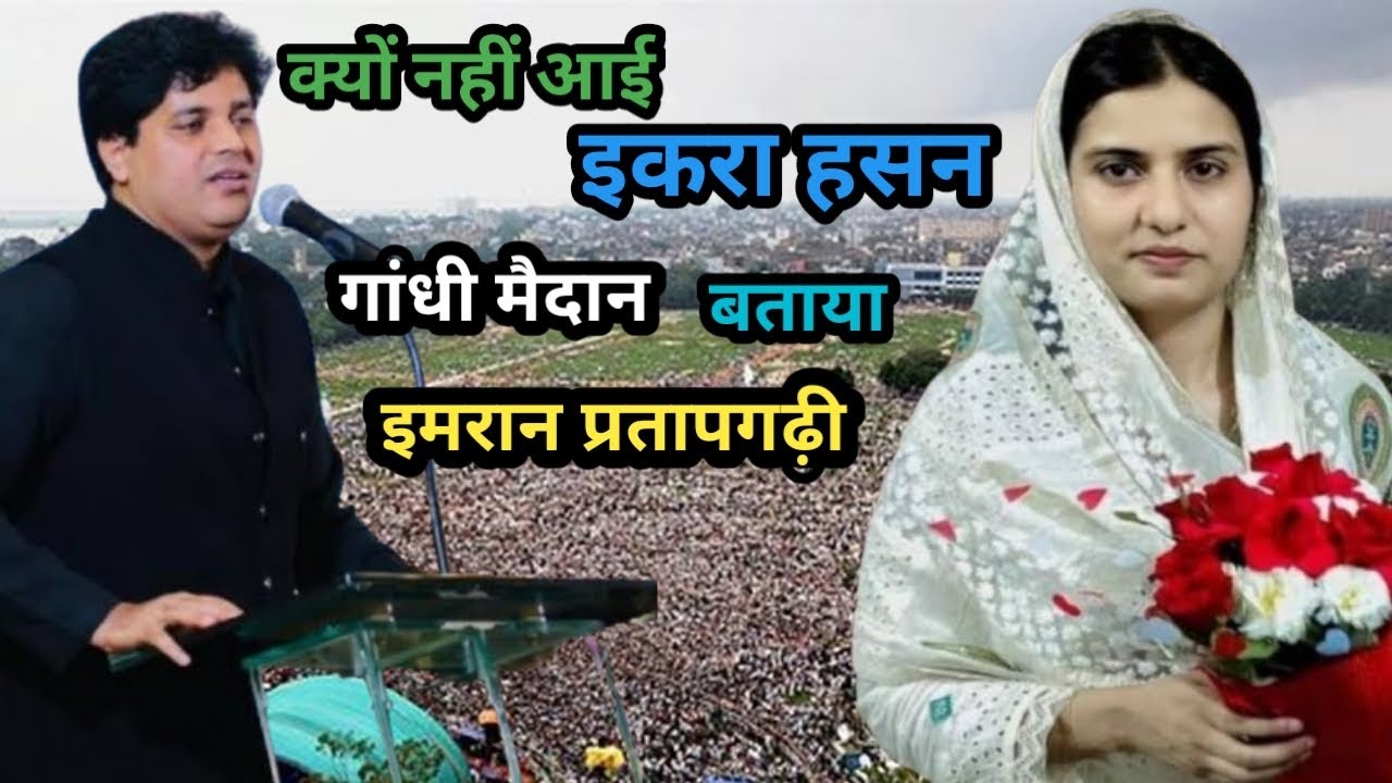 😱हो रहा है अब उसका शादी😱बोला इमरान प्रतापगढ़ी 😱#aajtaknews #imranpartapgahri #iqrahasan #viralvideo