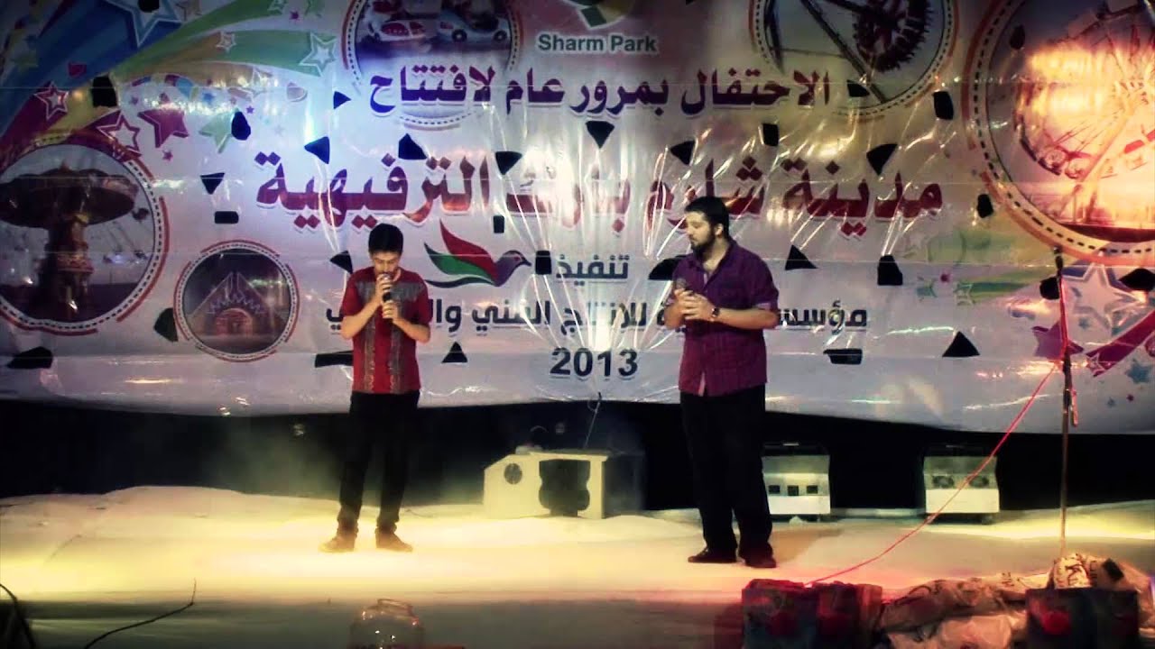 نشيد شارم بارك || أحمد مراد & براء مسعود ||