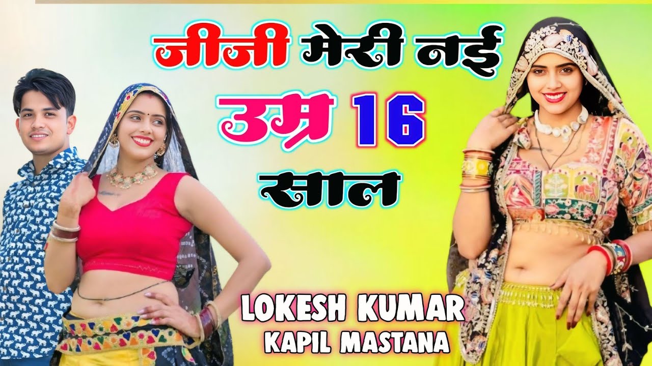 #rasiya जीजी मेरी नई उम्र 16 साल || Singer Lokesh Kumar And Kapil Mastana || Dancer@meenuprajapatiji