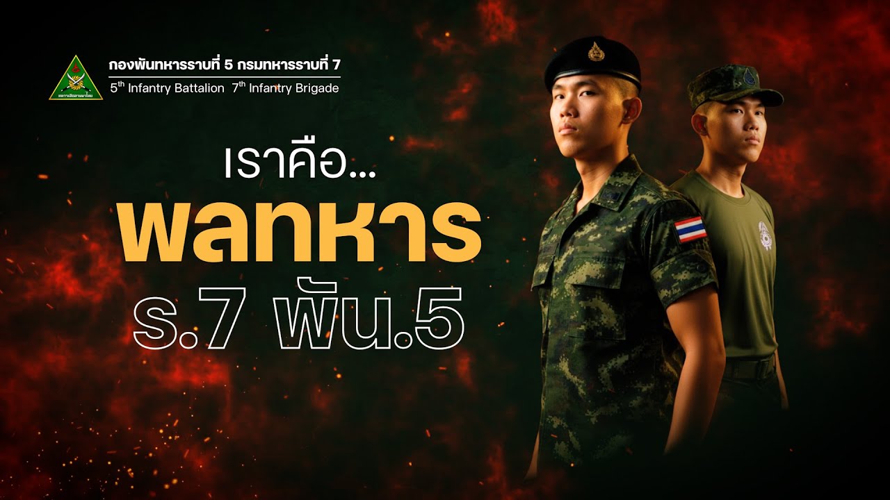 【Lyrics Video】เราคือพลทหาร ร.7 พัน.5 | กองพันทหารราบที่ 5 กรมทหารราบที่ 7