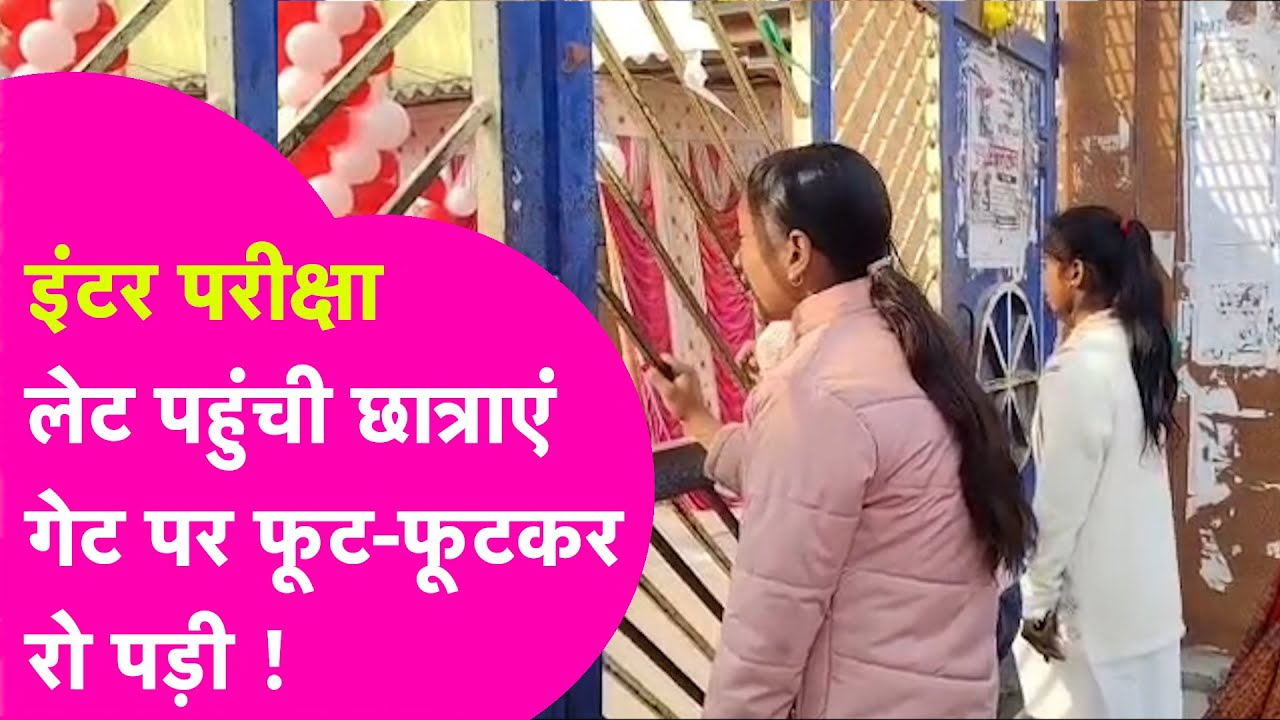 BSEB 12th Board Exams: परीक्षा केंद्र पर गेट पकड़कर रोती नजर आईं छात्राएं, देरी से पहुंची थी