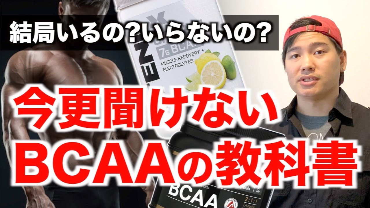 【BCAAの教科書】今更聞けない基礎から応用までを徹底解説。