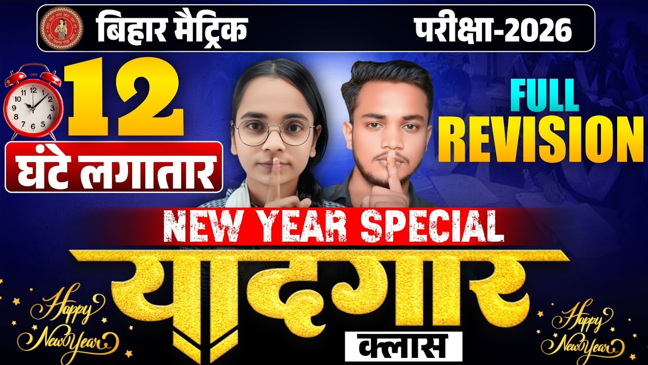 New Year Special 'यादगार' क्लास । Bihar Board Class10 Full Revision 2026 | Yaadgar Class 10th