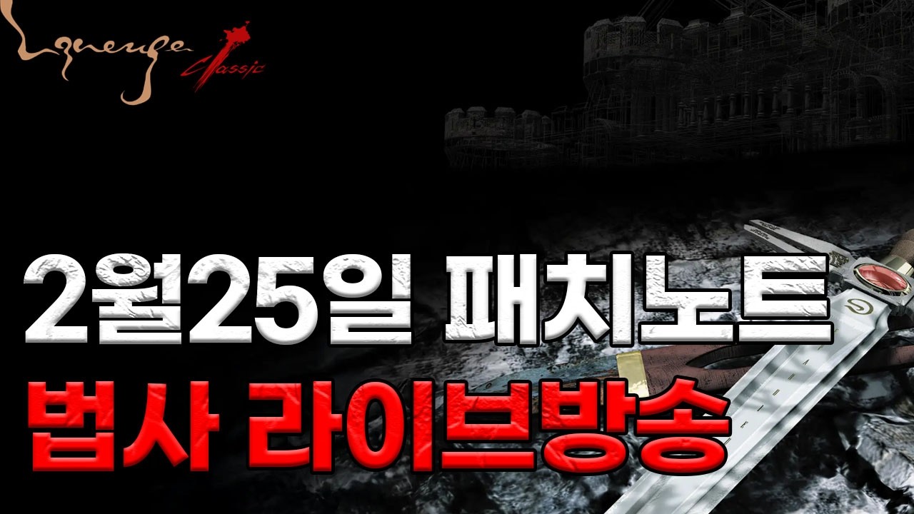 리니지클래식 2월25일 패치알아보기  라이브방송 이실로테서버 법사