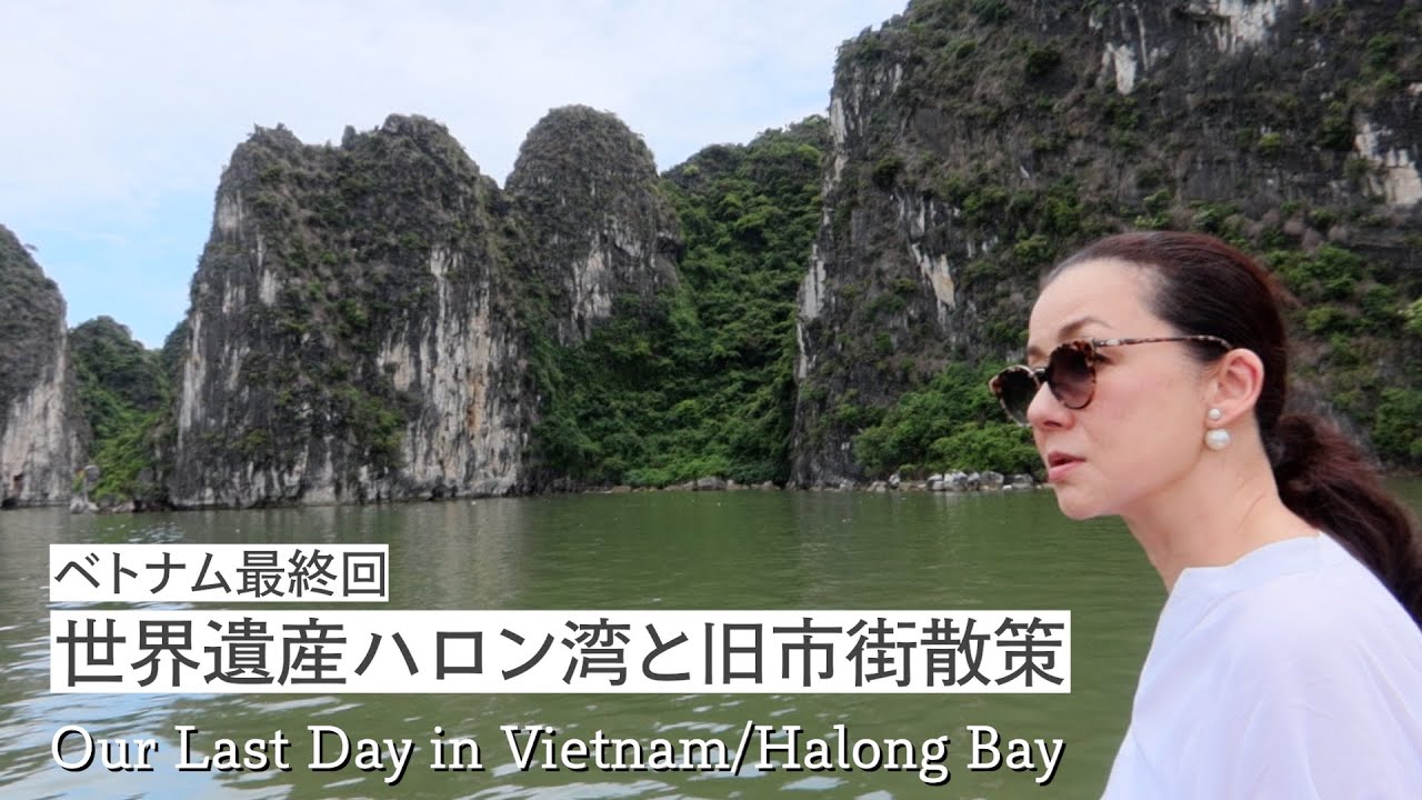 ベトナム最終回！世界遺産ハロン湾と旧市街散策 Our Last Day in Vietnam/Halong Bay