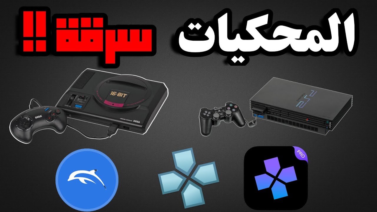 محاكيات أجهزه الألعاب و متى بدأت وهل تعتبر سرقه؟