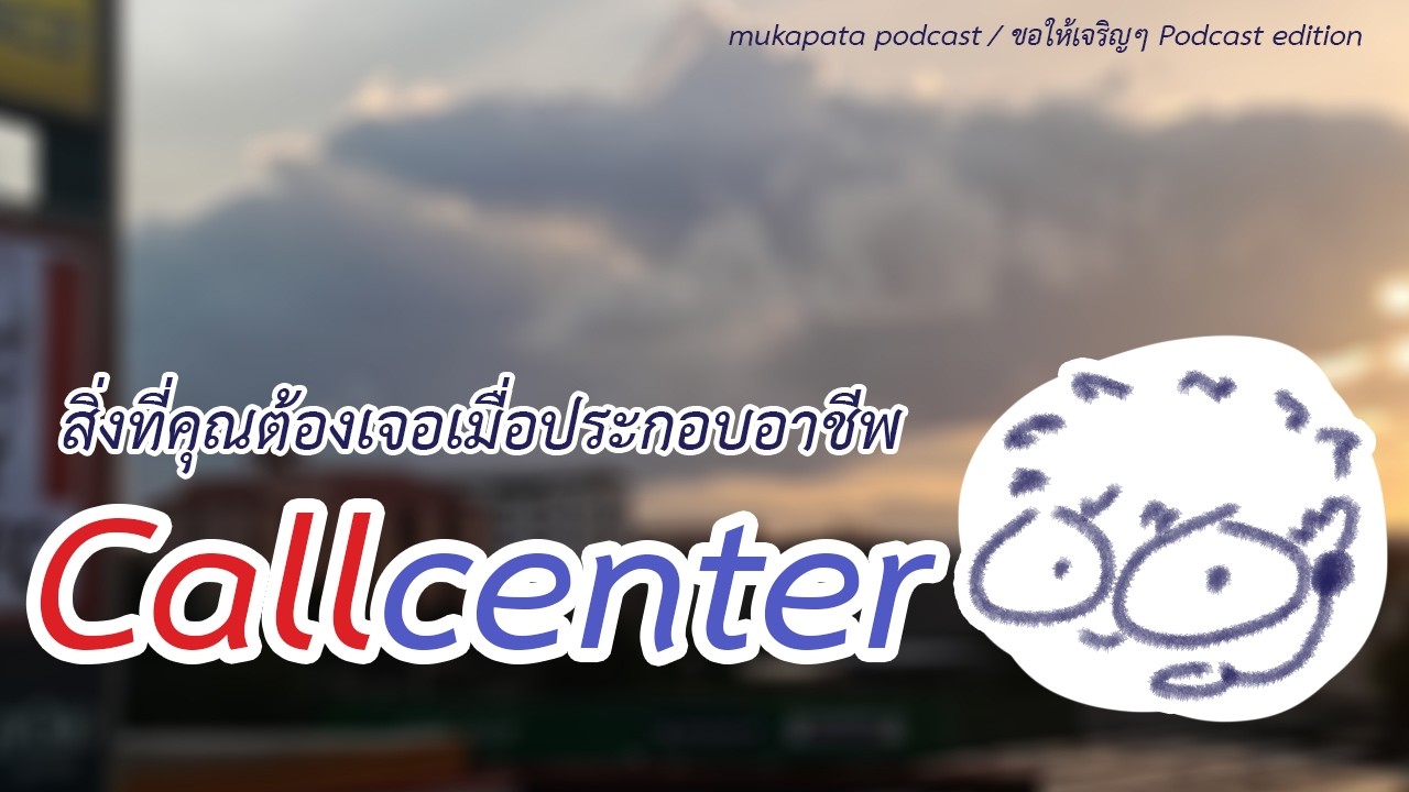 สิ่งที่คุณต้องเมื่อประกอบอาชีพ CallCenter