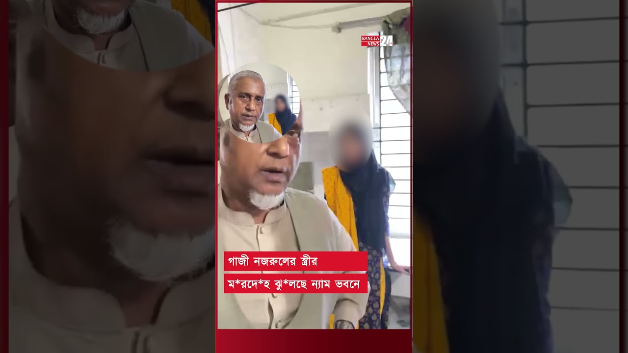 সাতক্ষীরার সেই এমপি গাজী নজরুলের দ্বিতীয় স্ত্রীর ম/রদেহ উদ্ধার | Gazi Nazrul | Jamaat MP
