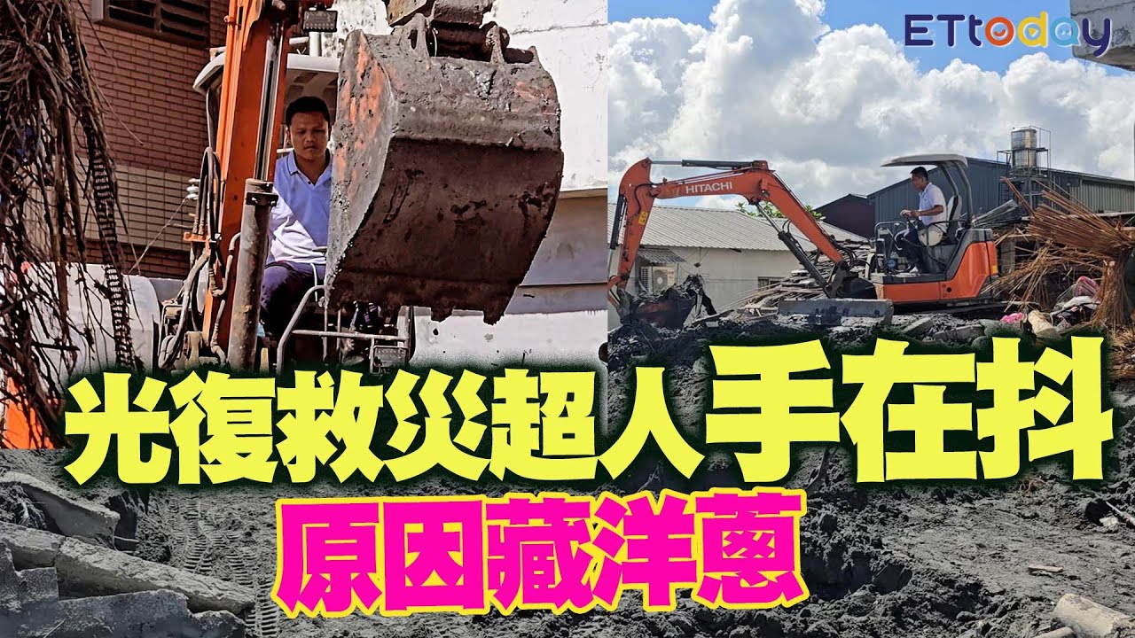獨／直擊光復「救災超人手在抖」原因藏洋蔥！