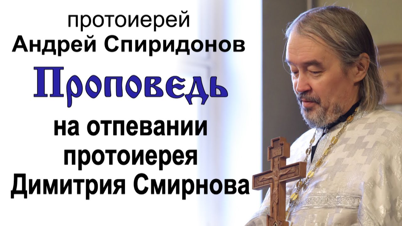 Проповедь на отпевании протоиерея Димитрия Смирнова (2020.10.23). Протоиерей Андрей Спиридонов