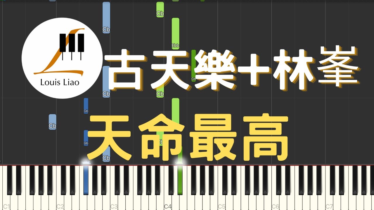 古天樂 林峯 天命最高 電影 尋秦記 主題曲 鋼琴教學 Synthesia 琴譜