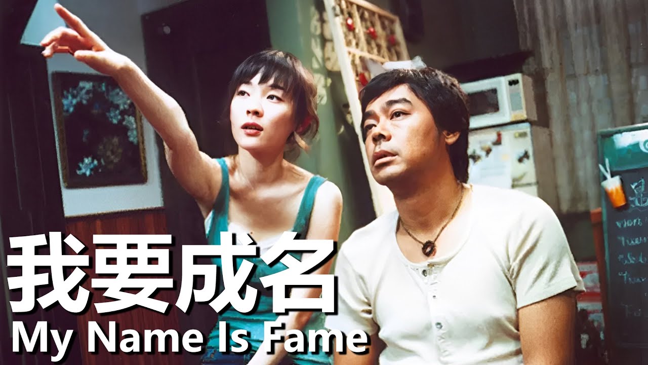 【粵語】我要成名 (2006) 1080P | My Name Is Fame (劉青雲/霍思燕/鄭伊健/梁家輝) | 老師帶新人闖演藝圈 |#經典勇華語老電影
