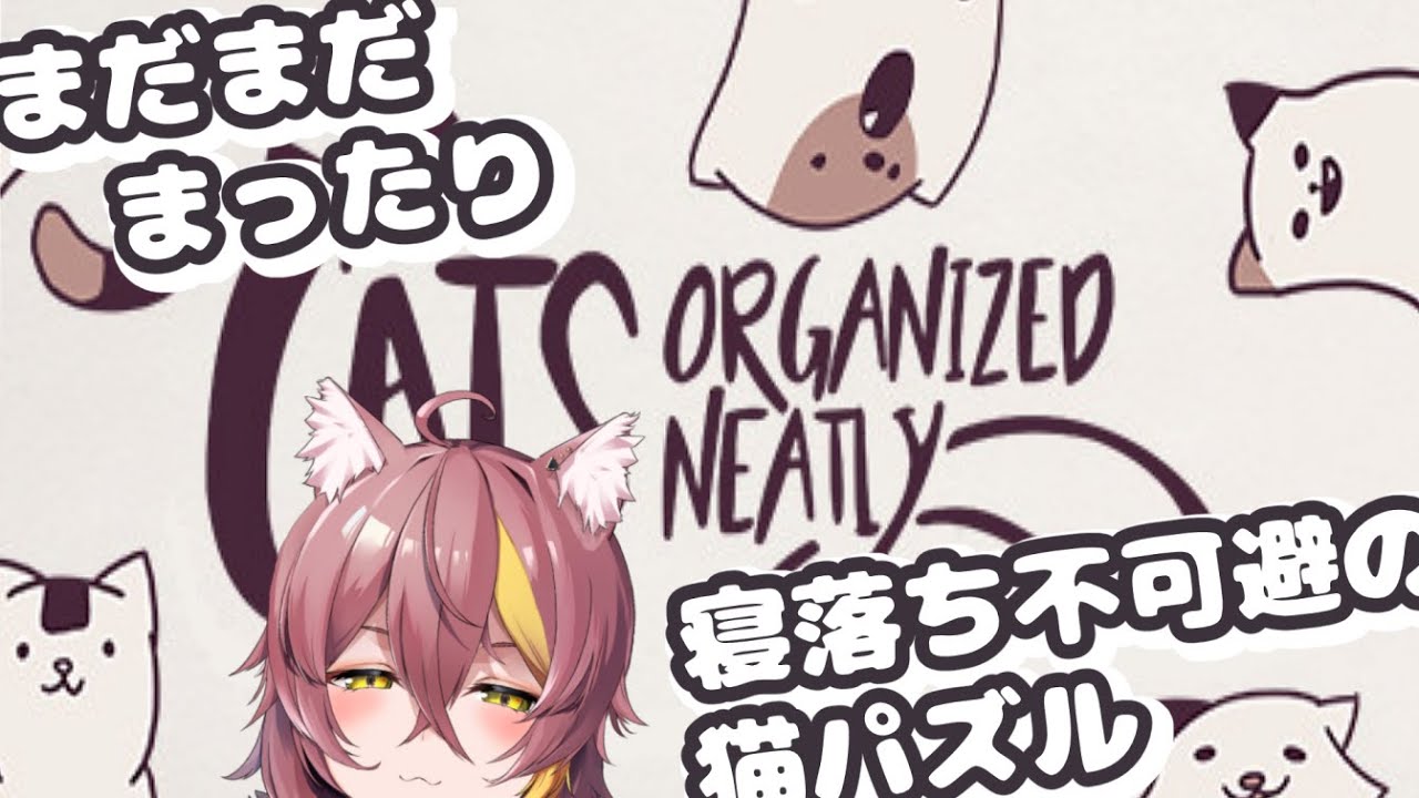 【Cats Organized Neatly】睡眠導入不可避のすーぱーまったり猫パズル(＝ω＝*)✨【新人Vtuber】