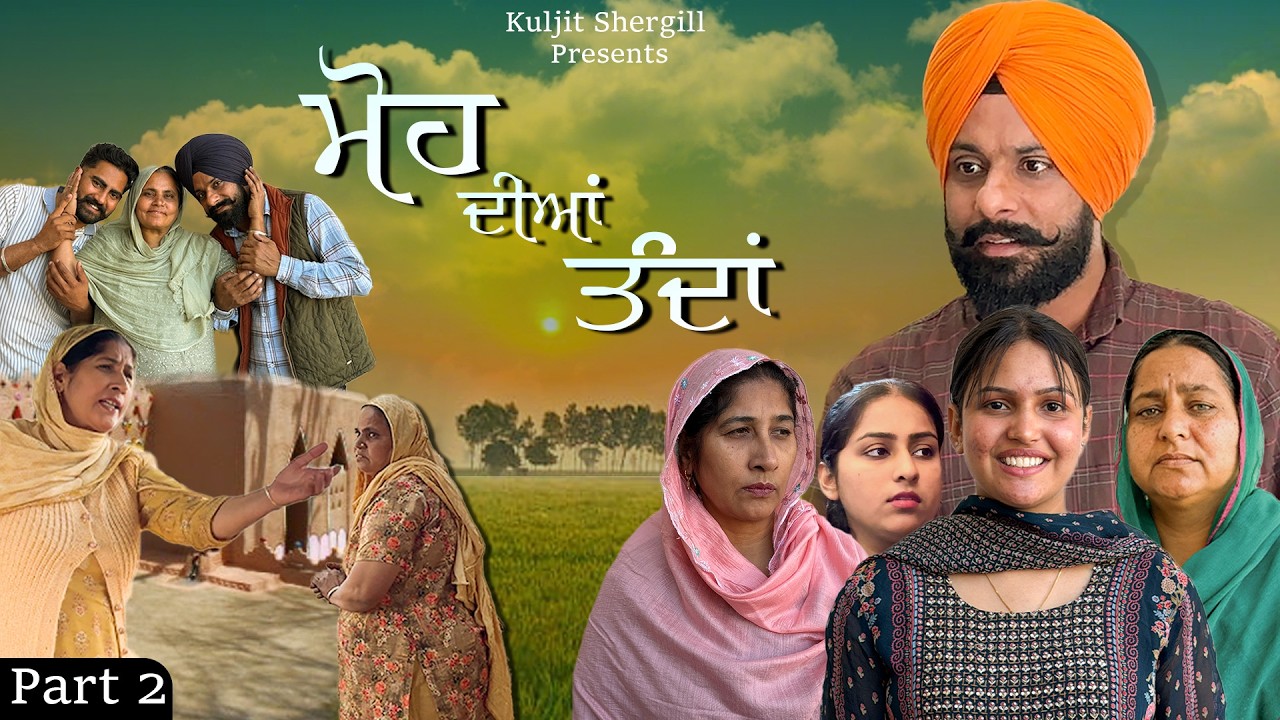 ਮੋਹ ਦੀਆਂ ਤੰਦਾਂ | Part 2  Punjabi Short Movie | Kuljit Shergill |