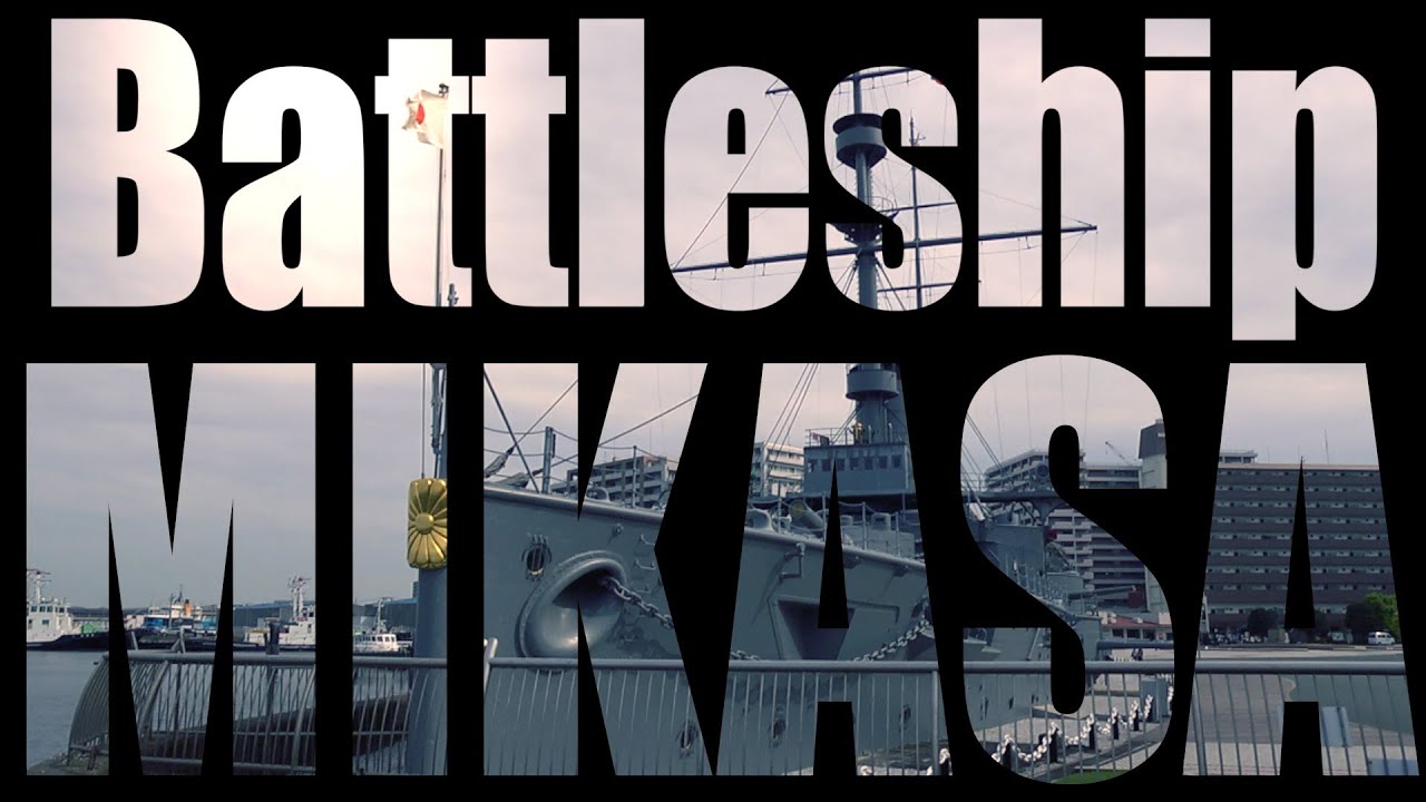 戦艦三笠 / Battleship MIKASA