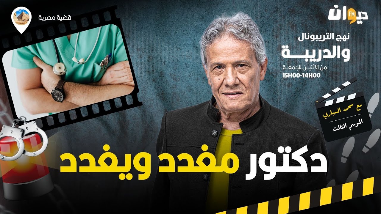الحلقة 298 من نهج التريبونال والدريبة (مع محمد السياري) | دكتور مغدد ويغدد