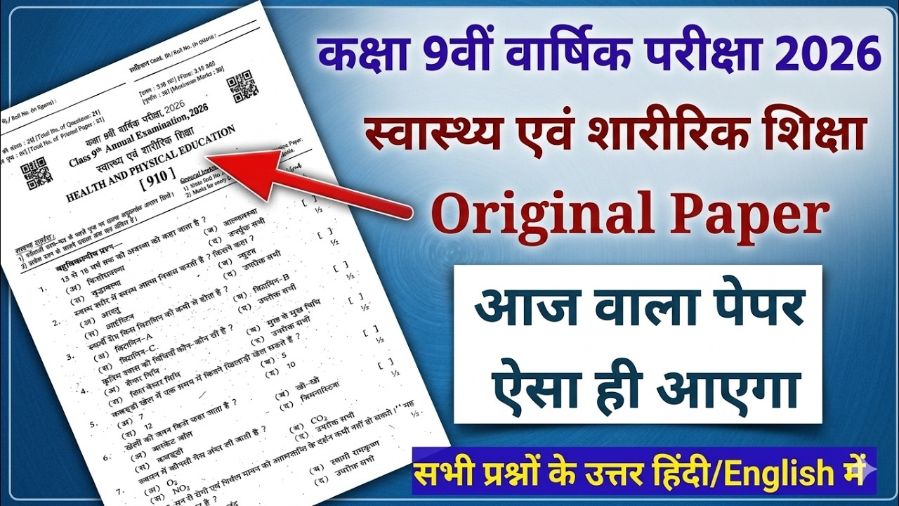 RBSE Class 9th Swasthya Avm Sharirik Paper 2026 ।। कक्षा 9 स्वास्थ्य एवं शारीरिक शिक्षा पेपर 2026