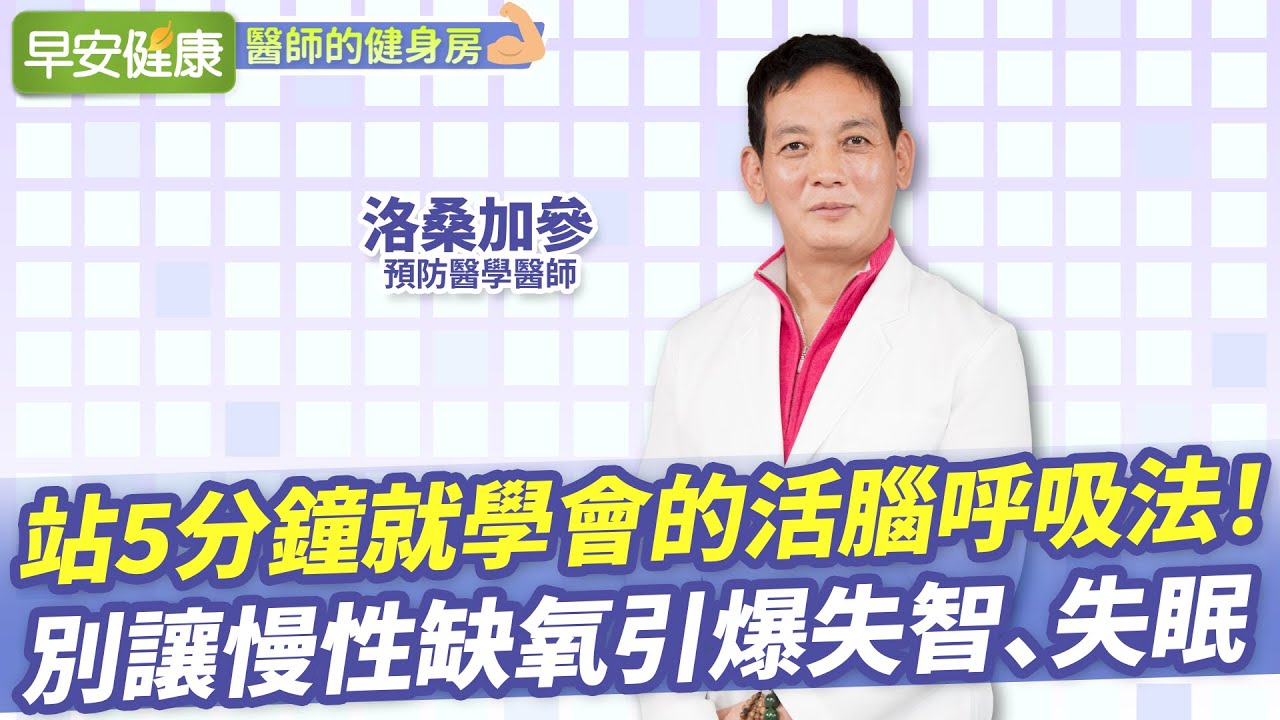 站5分鐘就學會的活腦呼吸法！別讓慢性缺氧引爆失智、失眠︱ 洛桑加參 預防醫學專家 【早安健康／醫師的健身房】