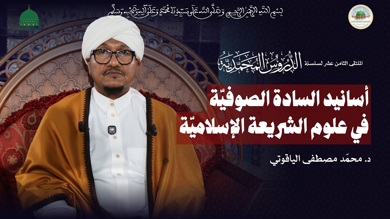 05-أسانيد السادة الصوفية في علوم الشريعة الإسلامية - الدكتور محمد مصطفى الياقوتي - السودان