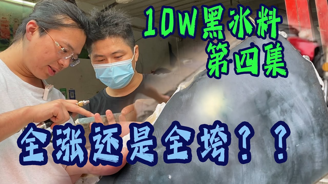 小伙十萬多玩賭石，欲做翡翠手鐲無奈暗藏內紋，欲哭無淚！ 【長毛大師薛】