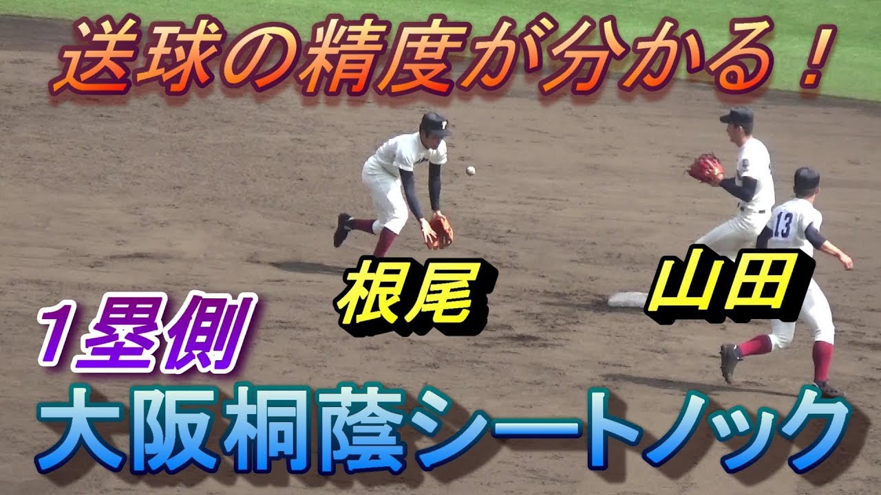 大阪桐蔭 送球の精度、肩の強さが分かる１塁側からのシートノック！藤原君の球速が凄い！