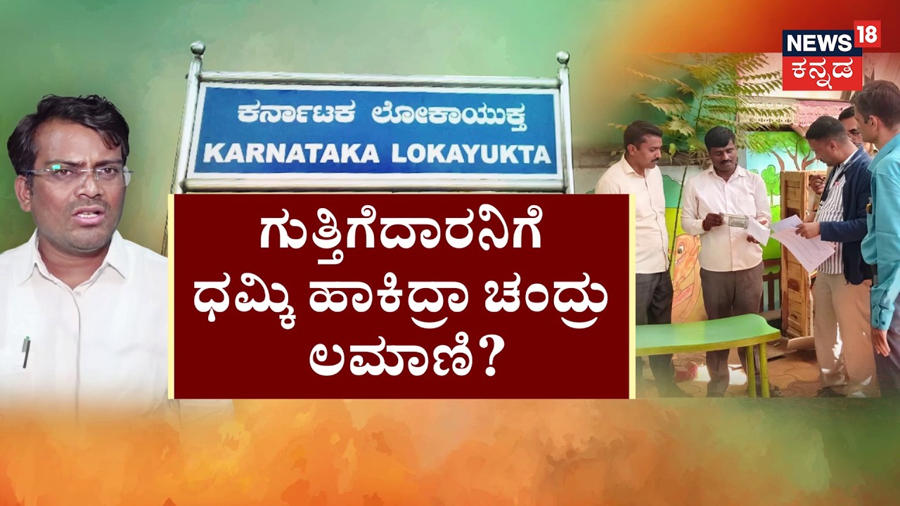 Bribe Audio Leak? Why BJP MLA Chandru Lamani Was Sent to Jail | ಲಂಚದ ಬಲೆ.. BJP ಶಾಸಕರಿಗೆ ಜೈಲೇ ಗತಿ!