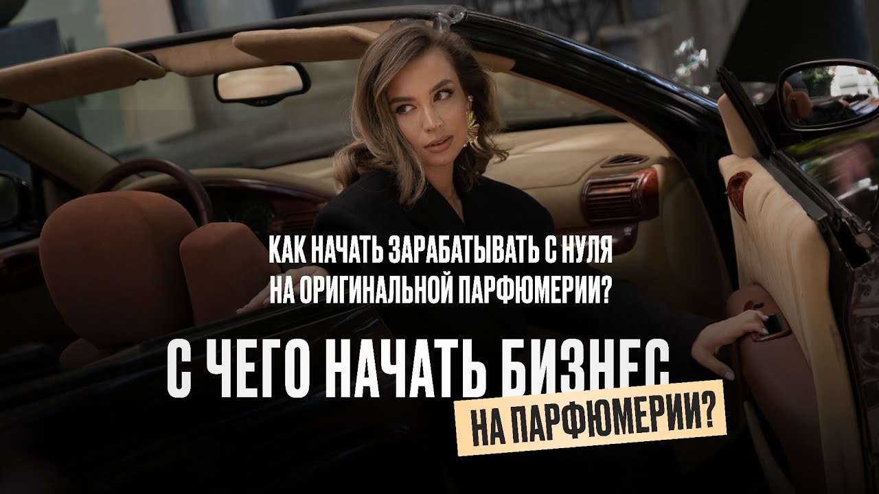 С ЧЕГО НАЧАТЬ БИЗНЕС НА ПАРФЮМЕРИИ? Как начать зарабатывать с нуля на оригинальной парфюмерии?