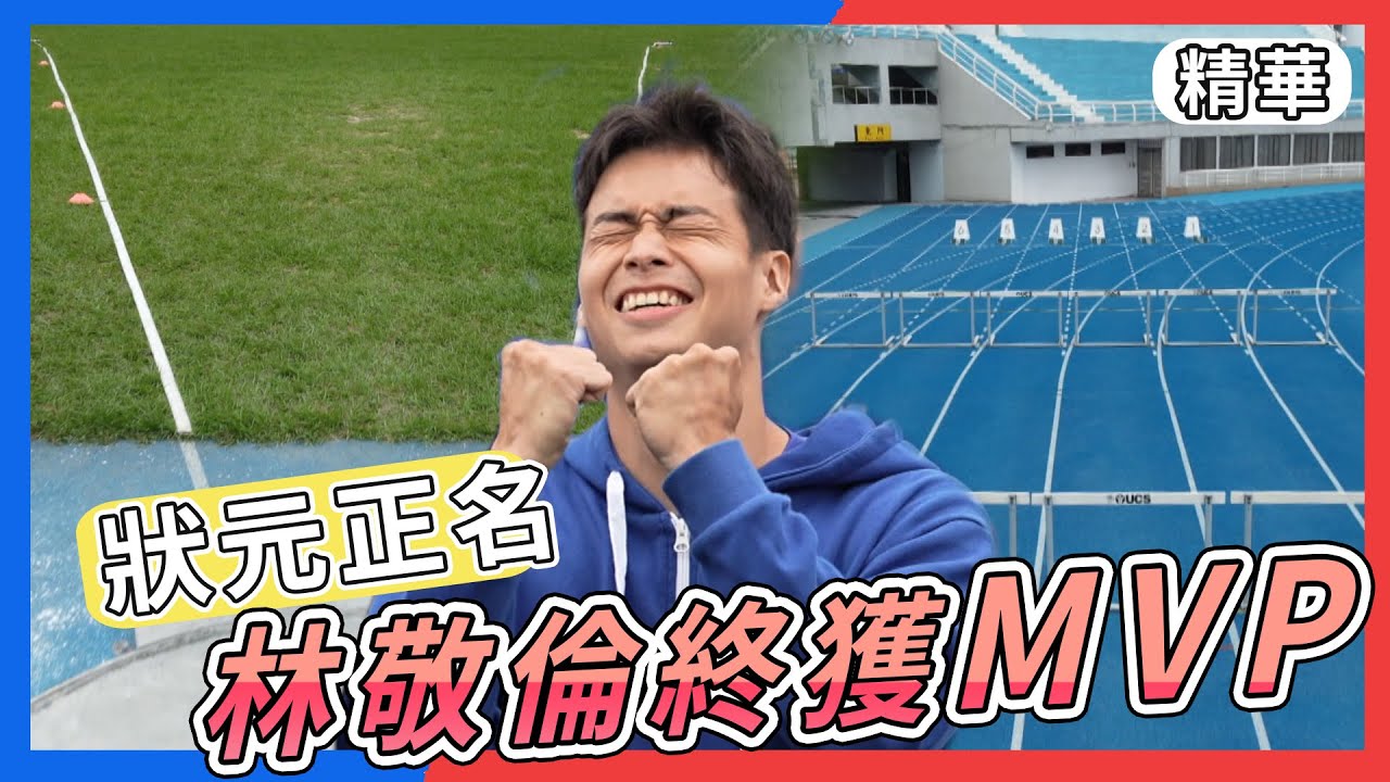 狀元不讓了！林敬倫怒吼拋擲鉛球 跨欄神配速創新紀錄！【全明星運動會】精彩