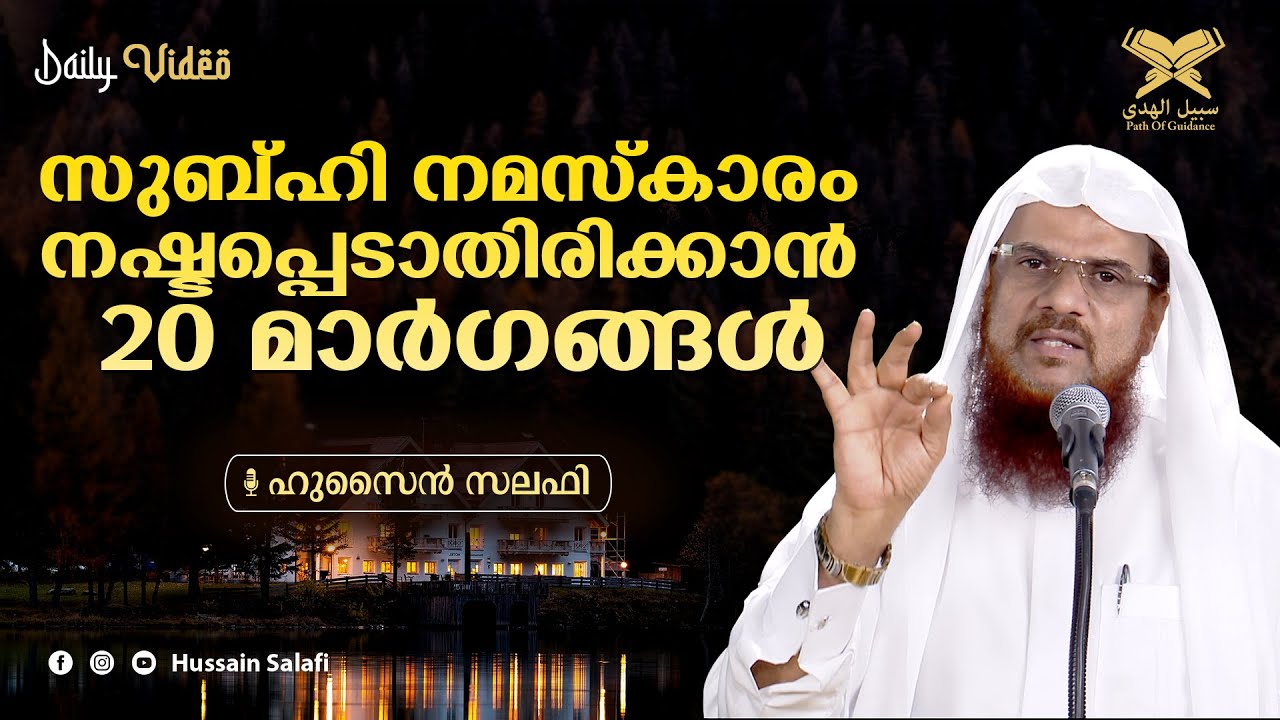 സുബ്ഹി നമസ്കാരം നഷ്ടപ്പെടാതിരിക്കാൻ 20 മാർഗങ്ങൾ | 20 ways to avoid missing Fajr prayer! Reminder 👍