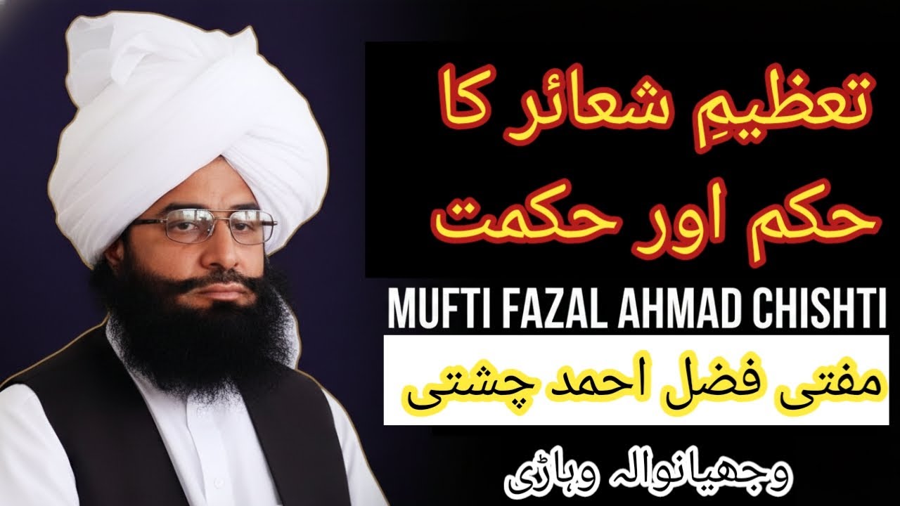 Respecting Islamic Symbols | Mufti Fazal Ahmed Chishti | تعظیمِ شعائر کا حکم اور حکمت 