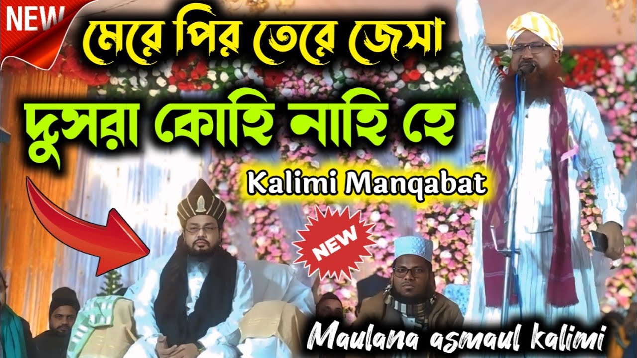 Maulana asmaul kalimi || New Kalimi Manqabat || Jashne kalimi || New Manqabat 2026 || At_Imamnagar 