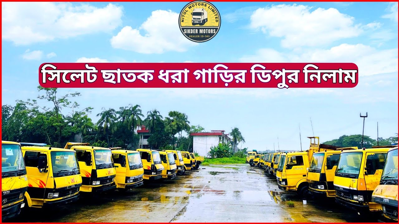 মাত্র ৪ লক্ষ টাকা ফুল ক্যাশ এ নিলামে বিক্রয় হলো ৯০৯ ড্রাম ট্রাক | টাটা গাড়ির দাম বাংলাদেশ |