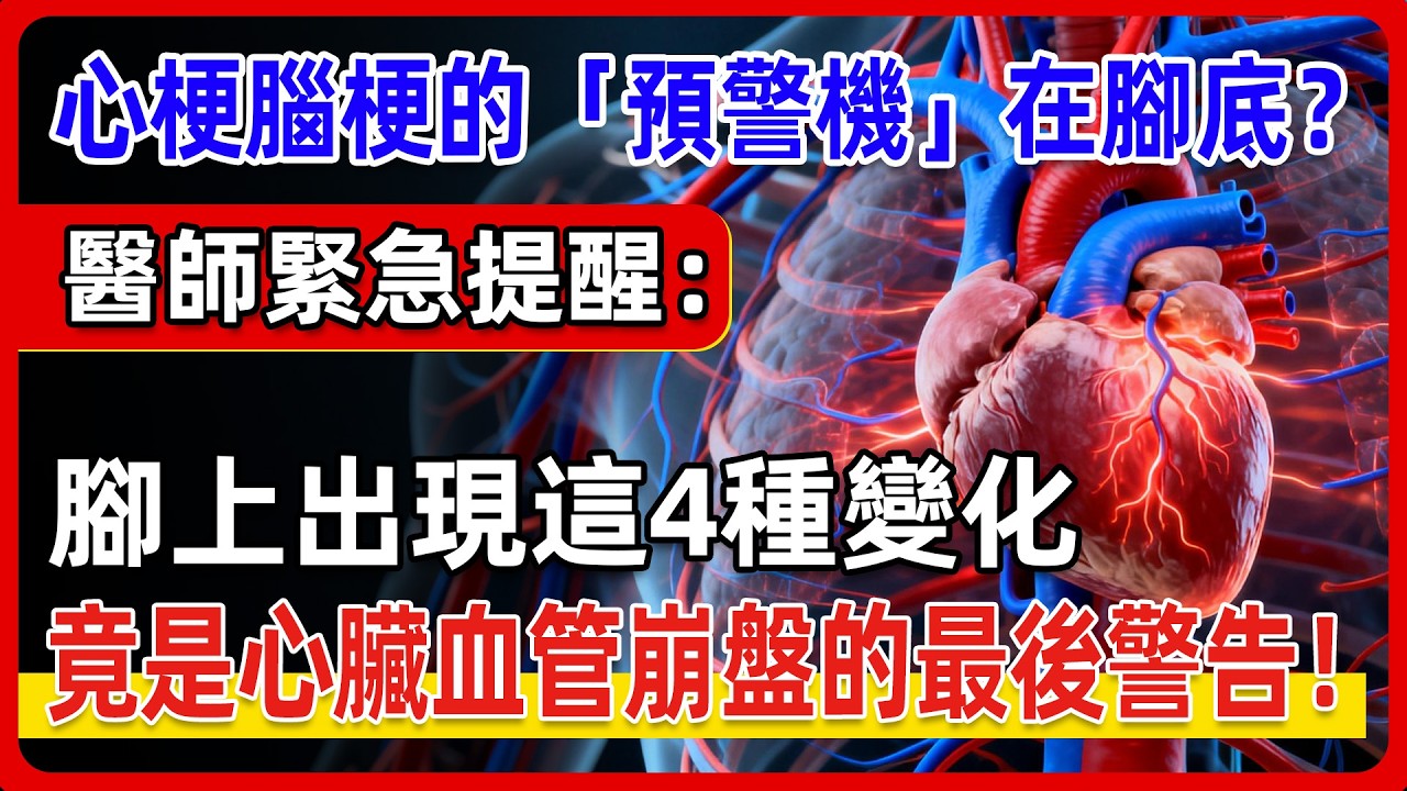 血管堵不堵，低頭看腳就知道！醫師緊急提醒：腳有這4種變化，恐是中風、心肌梗塞前兆，很多人發現時已太晚，這一集能救命！