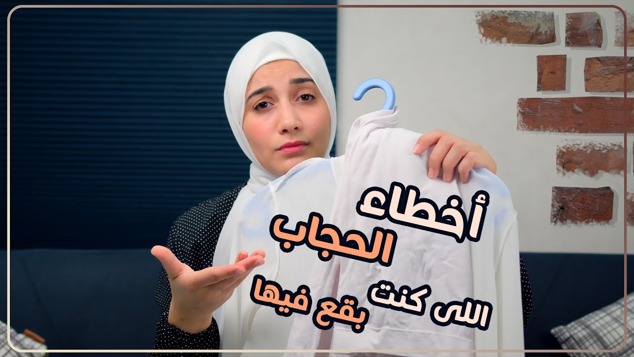 اخطاء لو انت محجبة خلى بالك منها | هنادى خطاب