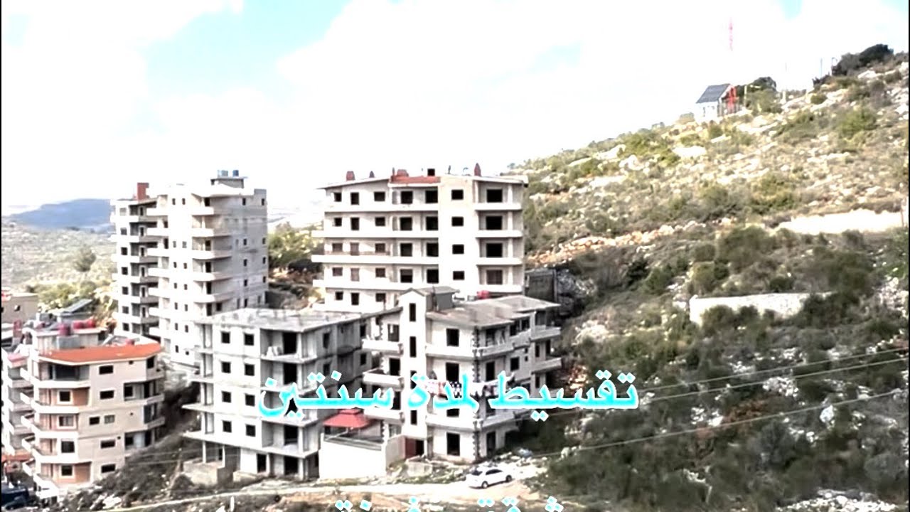 للبيع شقق مفرزة بالتقسيط لمدة سنتين في مشتى الحلو عرض 240