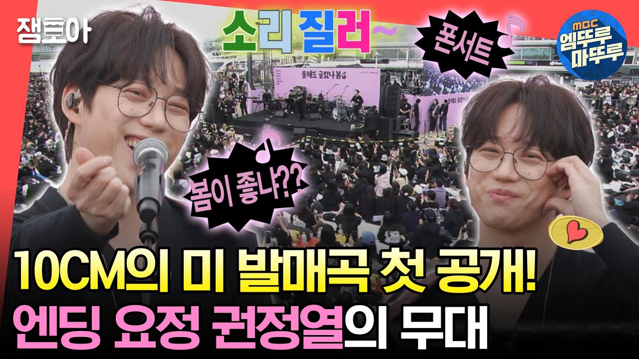 [#전참시] 전참시에서 최초 공개된 10CM의 미 발매곡 🌟부동의 첫사랑🌟 폭스 권정열🦊의 엔딩 무대ㅣ#10CM #권정열 MBC230506방송