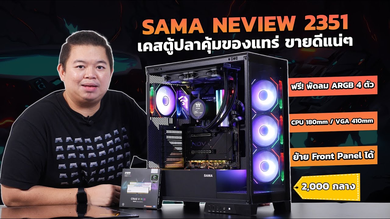 รีวิว SAMA NEVIEW 2351 เคสตู้ปลาที่จริงใจ สวยถูก สุดคุ้ม มีพัดลม ARGB มาให้เลย 4 ตัว แค่ 2,000 กลางๆ