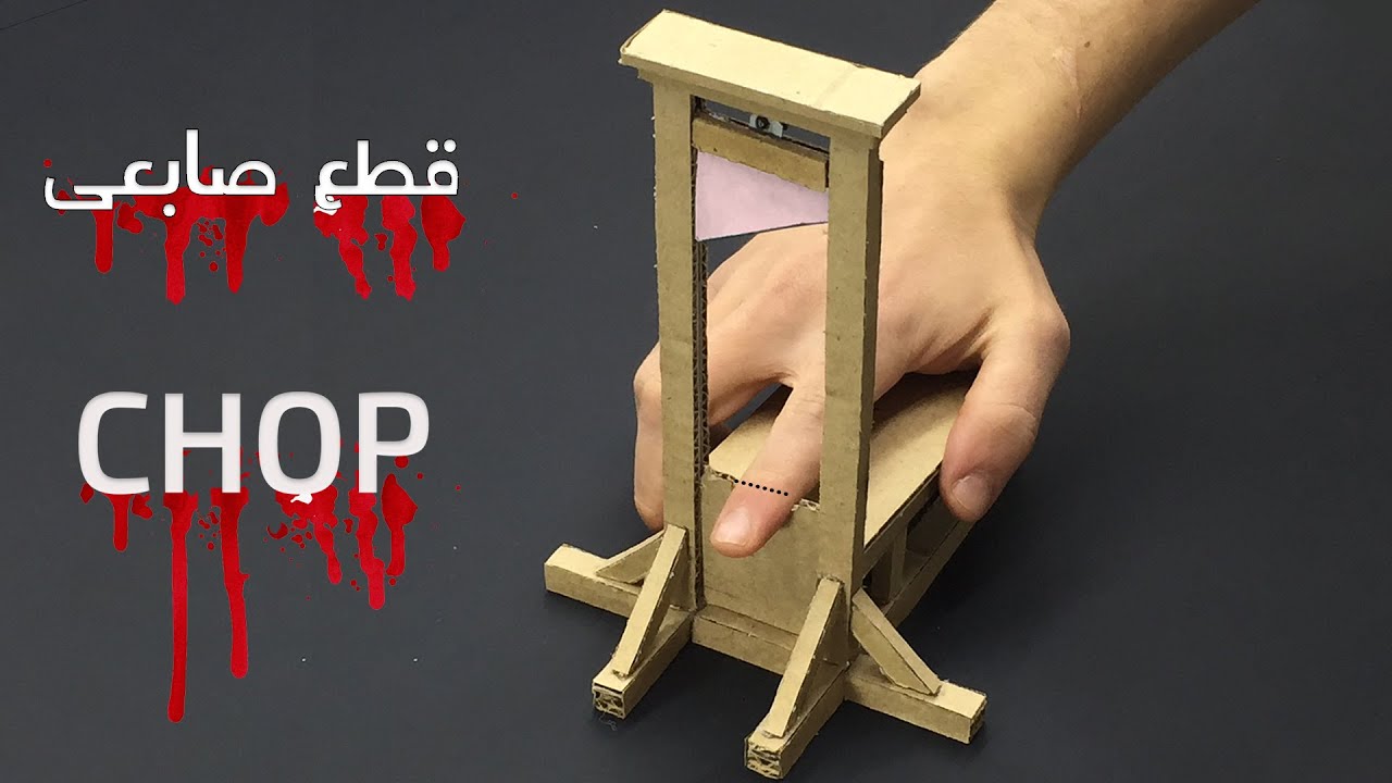 طريقه صنع مقصله (رعب ) \ How to make a guillotine in cardboard