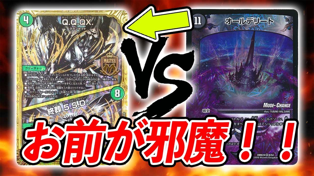【大会実況】運ゲーで決めたいオールデリート　VS　全力で阻止するQ.Q.QX