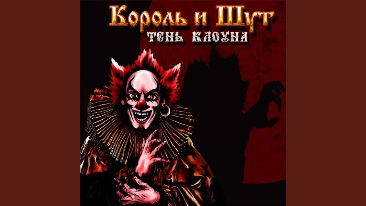 Тень клоуна